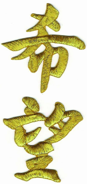 Metallic Gold Chinese 希望 Hope Patch