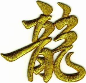 Gold Chinese Dragon Character Patch 龍 Embroidered Iron-On Applique for Jackets